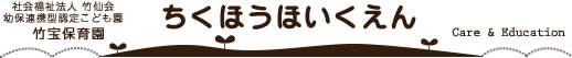 幼保連携型認定こども園 竹宝保育園